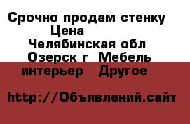 Срочно продам стенку › Цена ­ 2 000 - Челябинская обл., Озерск г. Мебель, интерьер » Другое   
